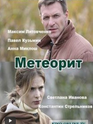 Постер: Метеорит